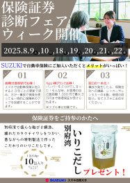 保険証券診断フェア開催のお知らせ